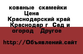 кованые  скамейки › Цена ­ 100 - Краснодарский край, Краснодар г. Сад и огород » Другое   